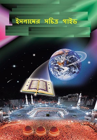 ইসলামের সচিত্র গাইড বাংলা (Bangla)