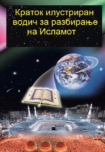 Краток илустриран водич за разбирање на Исламот Македонски