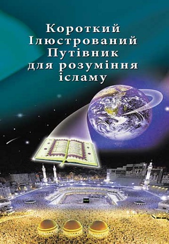 Короткий ілюстрований путівник для розуміння ісламу Українська