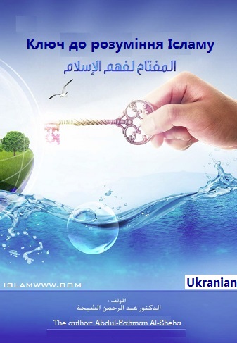 Ключ до розуміння Ісламу Українська